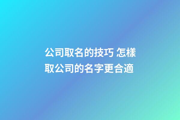 公司取名的技巧 怎樣取公司的名字更合適-第1張-公司起名-玄機派